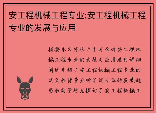 安工程机械工程专业;安工程机械工程专业的发展与应用 安工程机械工程专业;安工程机械工程专业的发展与应用