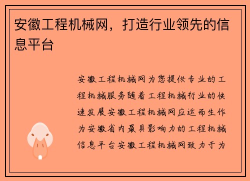 安徽工程机械网,打造行业领先的信息平台 安徽工程机械网,打造行业领先的信息平台