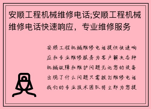 安顺工程机械维修电话;安顺工程机械维修电话快速响应,专业维修服务 安顺工程机械维修电话;安顺工程机械维修电话快速响应,专业维修服务