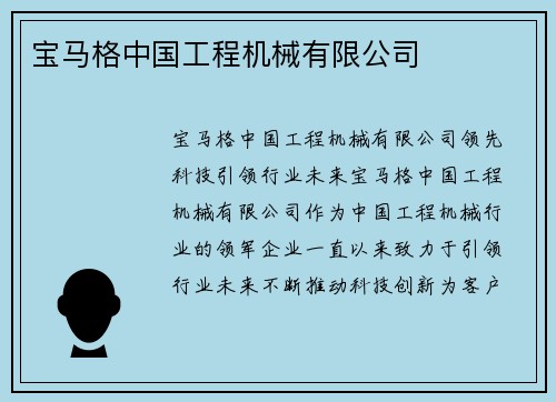 宝马格中国工程机械有限公司 宝马格中国工程机械有限公司