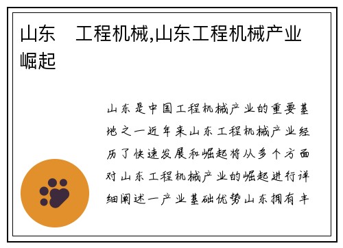 山东   工程机械,山东工程机械产业崛起 山东   工程机械,山东工程机械产业崛起