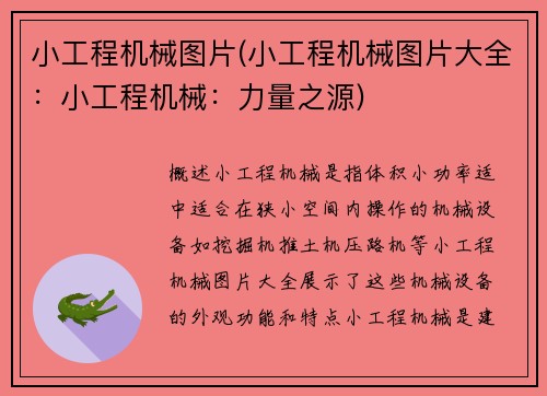 小工程机械图片(小工程机械图片大全:小工程机械:力量之源) 小工程机械图片(小工程机械图片大全:小工程机械:力量之源)