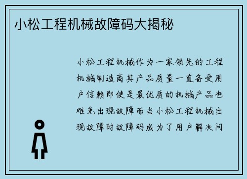 小松工程机械故障码大揭秘 小松工程机械故障码大揭秘