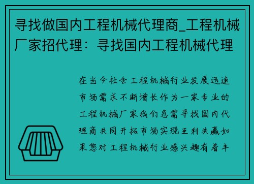 寻找做国内工程机械代理商_工程机械厂家招代理:寻找国内工程机械代理商 寻找做国内工程机械代理商_工程机械厂家招代理:寻找国内工程机械代理商