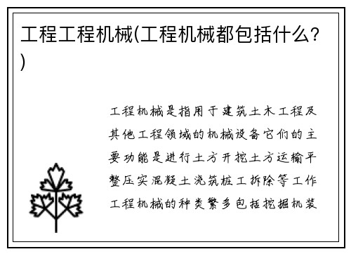 工程工程机械(工程机械都包括什么?) 工程工程机械(工程机械都包括什么?)
