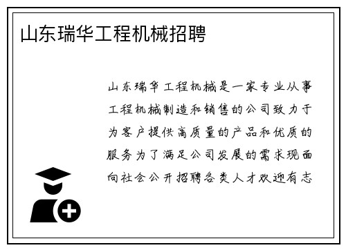 山东瑞华工程机械招聘 山东瑞华工程机械招聘