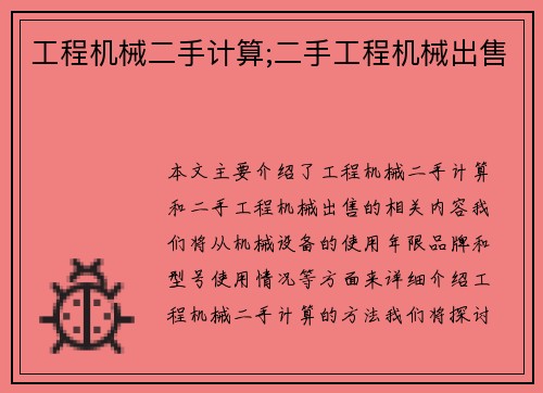工程机械二手计算;二手工程机械出售 工程机械二手计算;二手工程机械出售