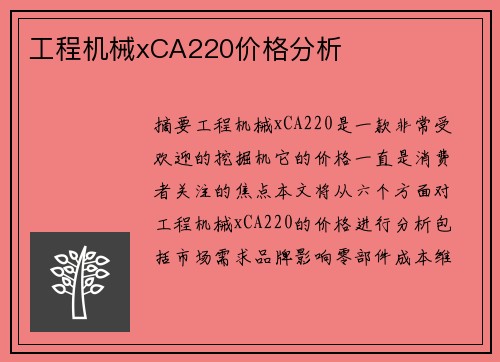 工程机械xCA220价格分析 工程机械xCA220价格分析