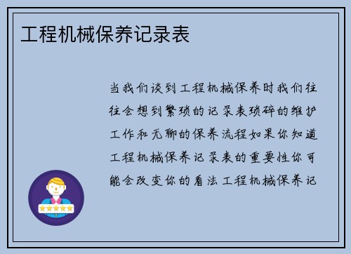 工程机械保养记录表 工程机械保养记录表