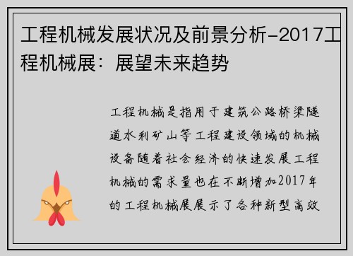 工程机械发展状况及前景分析-2017工程机械展:展望未来趋势 工程机械发展状况及前景分析-2017工程机械展:展望未来趋势
