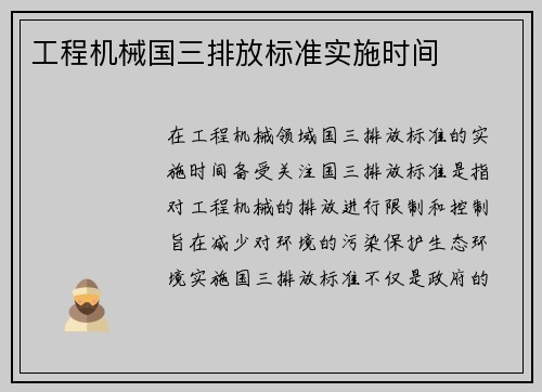 工程机械国三排放标准实施时间 工程机械国三排放标准实施时间