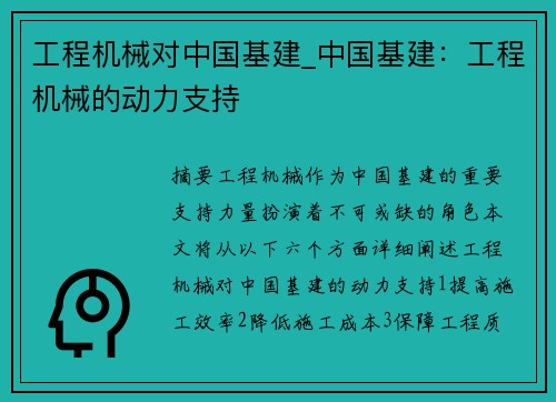 工程机械对中国基建_中国基建:工程机械的动力支持 工程机械对中国基建_中国基建:工程机械的动力支持