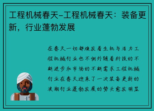 工程机械春天-工程机械春天:装备更新,行业蓬勃发展 工程机械春天-工程机械春天:装备更新,行业蓬勃发展