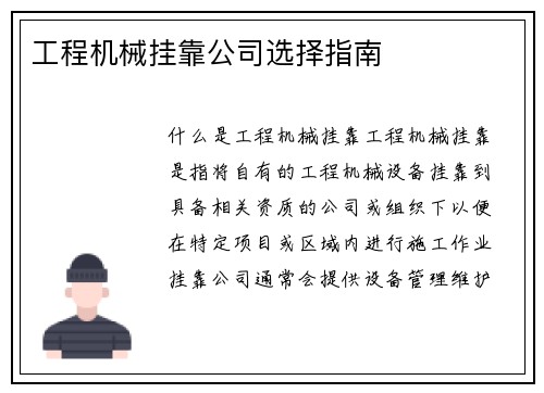 工程机械挂靠公司选择指南 工程机械挂靠公司选择指南