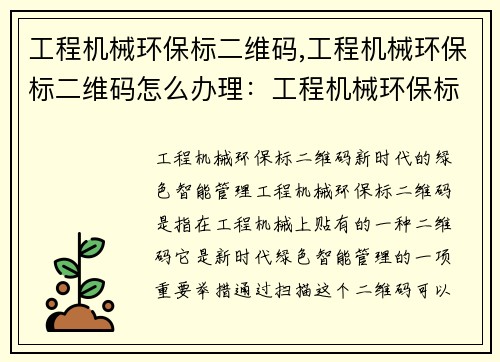 工程机械环保标二维码,工程机械环保标二维码怎么办理:工程机械环保标二维码:新时代的绿色智能管理 工程机械环保标二维码,工程机械环保标二维码怎么办理:工程机械环保标二维码:新时代的绿色智能管理