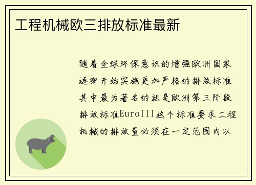工程机械欧三排放标准最新 工程机械欧三排放标准最新