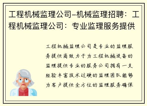 工程机械监理公司-机械监理招聘:工程机械监理公司:专业监理服务提供商 工程机械监理公司-机械监理招聘:工程机械监理公司:专业监理服务提供商