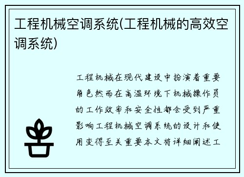 工程机械空调系统(工程机械的高效空调系统) 工程机械空调系统(工程机械的高效空调系统)