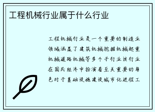 工程机械行业属于什么行业 工程机械行业属于什么行业