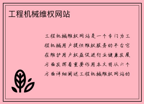 工程机械维权网站 工程机械维权网站
