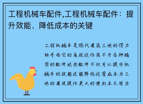 工程机械车配件,工程机械车配件:提升效能、降低成本的关键 工程机械车配件,工程机械车配件:提升效能、降低成本的关键