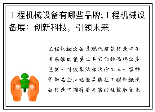 工程机械设备有哪些品牌;工程机械设备展:创新科技,引领未来 工程机械设备有哪些品牌;工程机械设备展:创新科技,引领未来