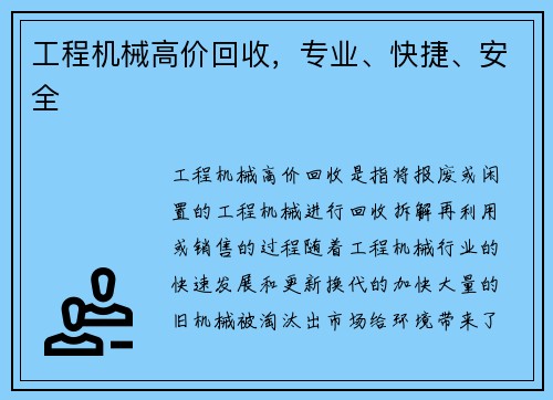 工程机械高价回收,专业、快捷、安全 工程机械高价回收,专业、快捷、安全