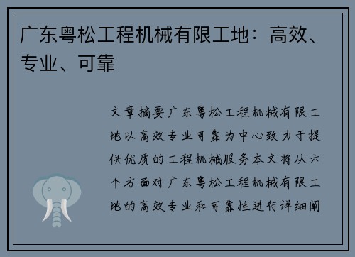 广东粤松工程机械有限工地:高效、专业、可靠 广东粤松工程机械有限工地:高效、专业、可靠