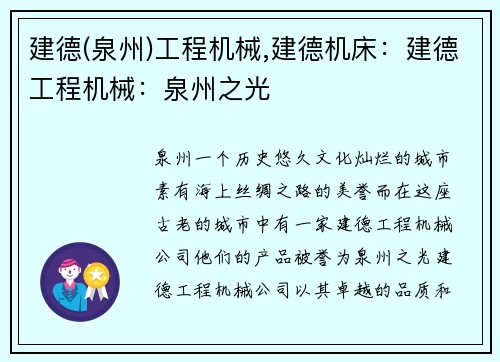 建德(泉州)工程机械,建德机床:建德工程机械:泉州之光 建德(泉州)工程机械,建德机床:建德工程机械:泉州之光