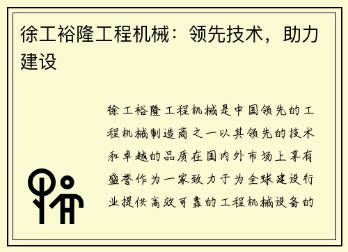 徐工裕隆工程机械:领先技术,助力建设 徐工裕隆工程机械:领先技术,助力建设