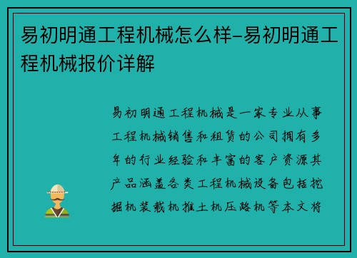 易初明通工程机械怎么样-易初明通工程机械报价详解 易初明通工程机械怎么样-易初明通工程机械报价详解