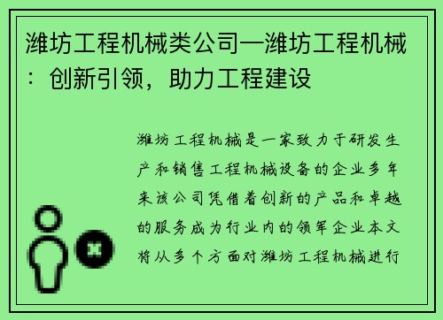 潍坊工程机械类公司—潍坊工程机械:创新引领,助力工程建设 潍坊工程机械类公司—潍坊工程机械:创新引领,助力工程建设