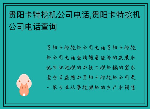 贵阳卡特挖机公司电话,贵阳卡特挖机公司电话查询 贵阳卡特挖机公司电话,贵阳卡特挖机公司电话查询