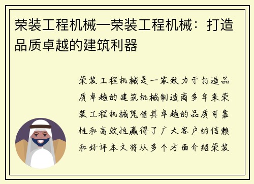 荣装工程机械—荣装工程机械:打造品质卓越的建筑利器 荣装工程机械—荣装工程机械:打造品质卓越的建筑利器