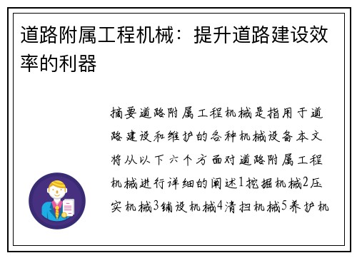 道路附属工程机械:提升道路建设效率的利器 道路附属工程机械:提升道路建设效率的利器