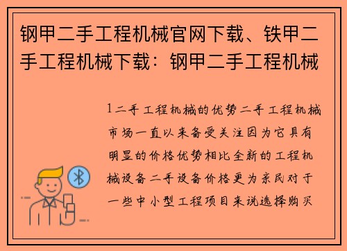 钢甲二手工程机械官网下载、铁甲二手工程机械下载:钢甲二手工程机械官网下载专区 钢甲二手工程机械官网下载、铁甲二手工程机械下载:钢甲二手工程机械官网下载专区