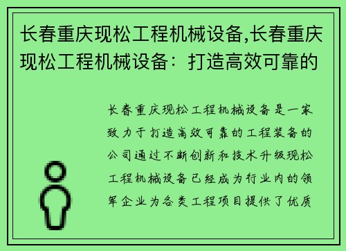 长春重庆现松工程机械设备,长春重庆现松工程机械设备:打造高效可靠的工程装备 长春重庆现松工程机械设备,长春重庆现松工程机械设备:打造高效可靠的工程装备