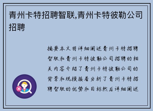 青州卡特招聘智联,青州卡特彼勒公司招聘 青州卡特招聘智联,青州卡特彼勒公司招聘