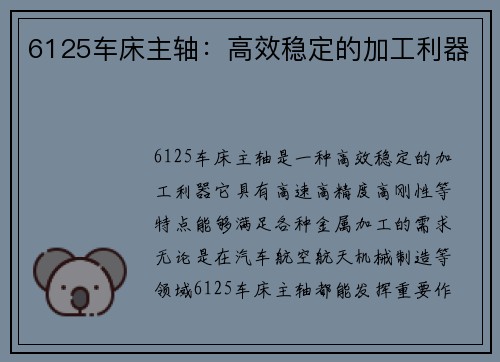 6125车床主轴:高效稳定的加工利器 6125车床主轴:高效稳定的加工利器