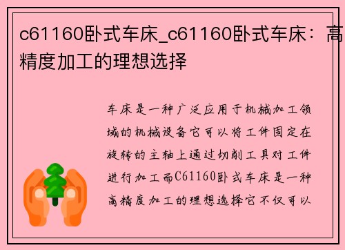 c61160卧式车床_c61160卧式车床:高精度加工的理想选择 c61160卧式车床_c61160卧式车床:高精度加工的理想选择