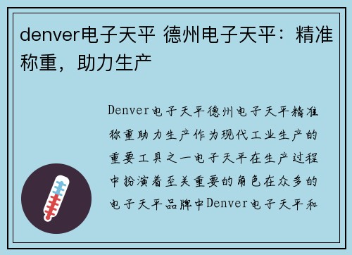 denver电子天平 德州电子天平:精准称重,助力生产 denver电子天平 德州电子天平:精准称重,助力生产