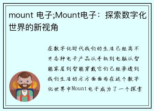 mount 电子;Mount电子:探索数字化世界的新视角 mount 电子;Mount电子:探索数字化世界的新视角