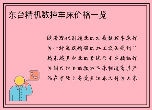 东台精机数控车床价格一览 东台精机数控车床价格一览