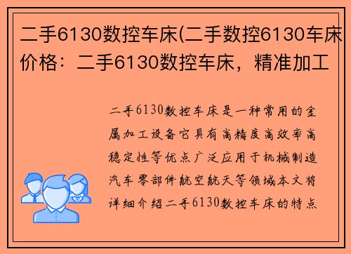 二手6130数控车床(二手数控6130车床价格:二手6130数控车床,精准加工您的需求) 二手6130数控车床(二手数控6130车床价格:二手6130数控车床,精准加工您的需求)
