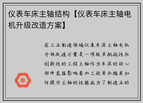 仪表车床主轴结构【仪表车床主轴电机升级改造方案】 仪表车床主轴结构【仪表车床主轴电机升级改造方案】