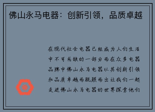 佛山永马电器:创新引领,品质卓越 佛山永马电器:创新引领,品质卓越