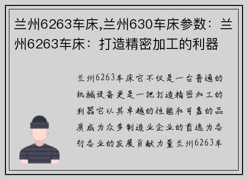 兰州6263车床,兰州630车床参数:兰州6263车床:打造精密加工的利器 兰州6263车床,兰州630车床参数:兰州6263车床:打造精密加工的利器