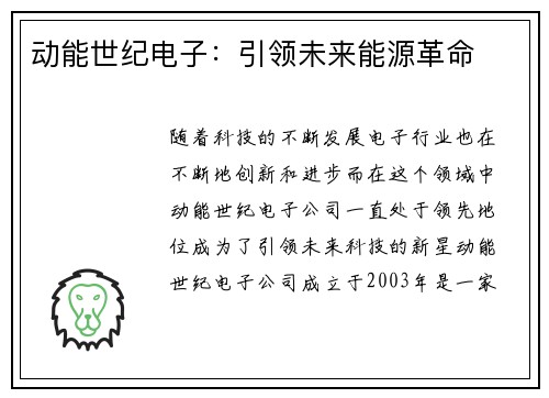 动能世纪电子:引领未来能源革命 动能世纪电子:引领未来能源革命