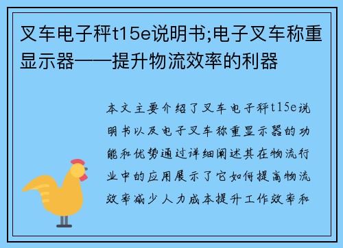 叉车电子秤t15e说明书;电子叉车称重显示器——提升物流效率的利器 叉车电子秤t15e说明书;电子叉车称重显示器——提升物流效率的利器