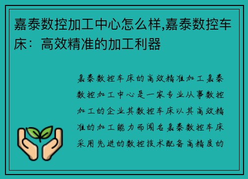 嘉泰数控加工中心怎么样,嘉泰数控车床:高效精准的加工利器 嘉泰数控加工中心怎么样,嘉泰数控车床:高效精准的加工利器
